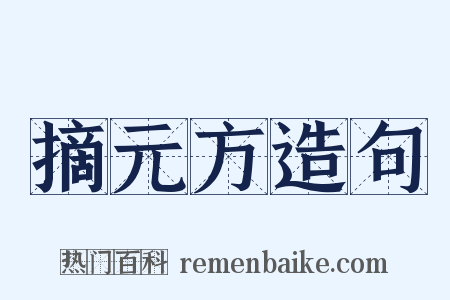 摘元方造句是什么意思的图片